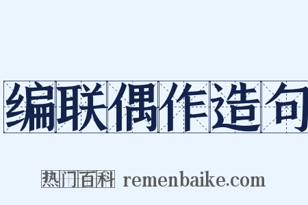 编联偶作造句是什么意思的图片